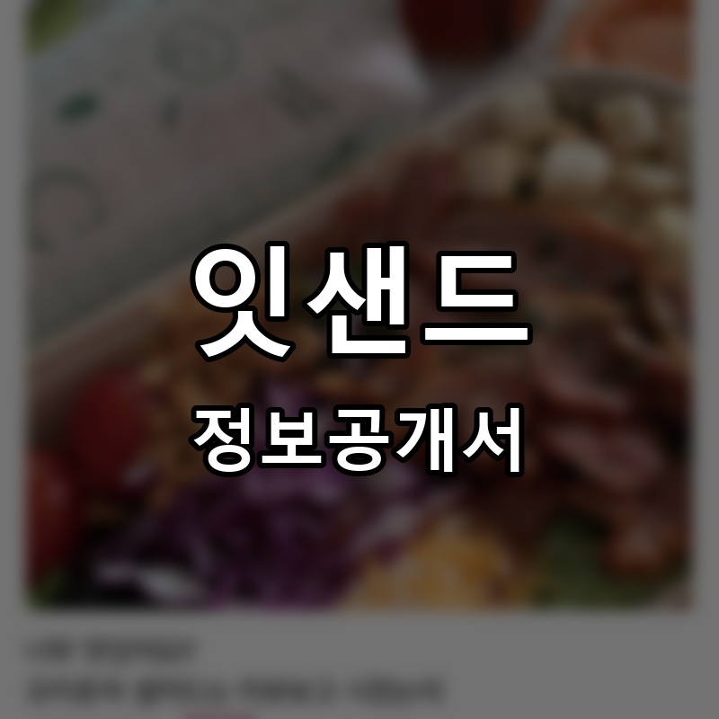 잇샌드(itsand) 프랜차이즈 정보공개서 요약