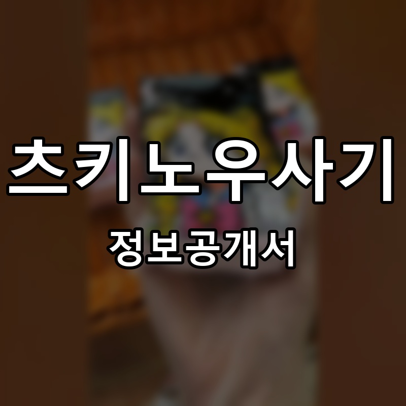 츠키노우사기 프랜차이즈 정보공개서 요약