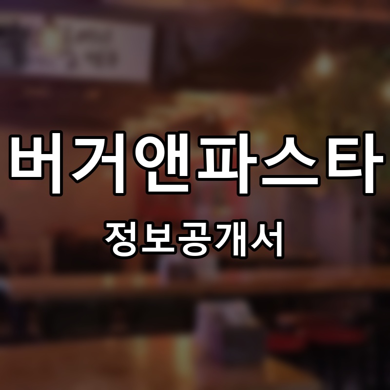 버거앤파스타(Burger & Pasta) 프랜차이즈 정보공개서