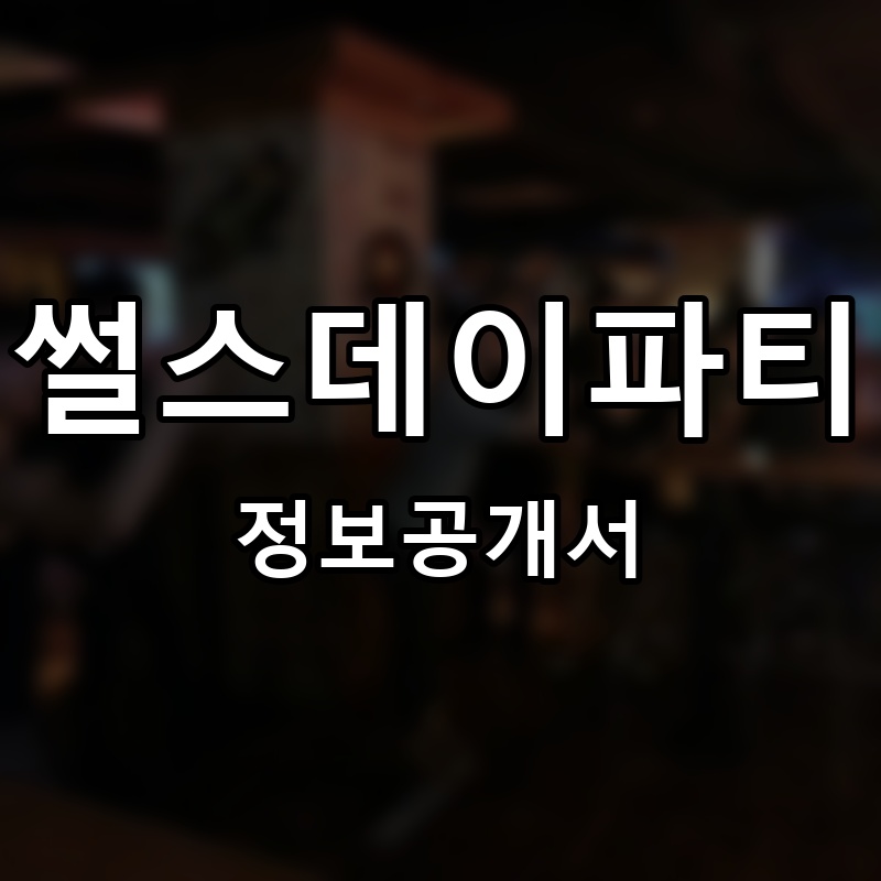 썰스데이파티(Thursday party) 프랜차이즈 정보공개서