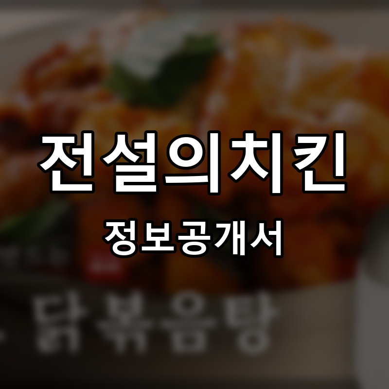 전설의치킨 프랜차이즈 정보공개서 요약