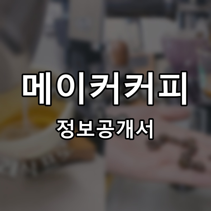 마지막커피 프랜차이즈 정보공개서 요약