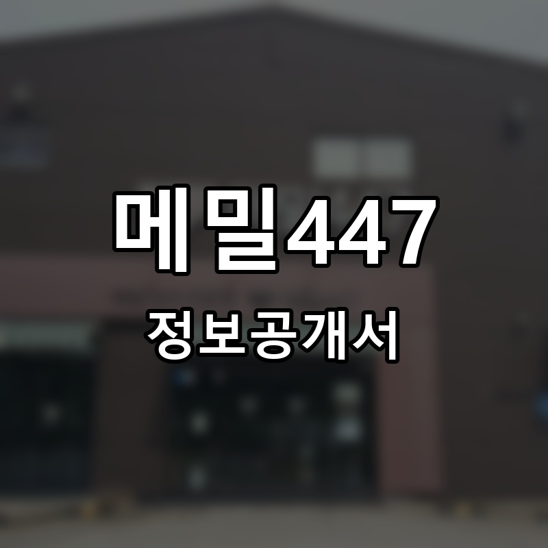 메밀447 프랜차이즈 정보공개서 요약