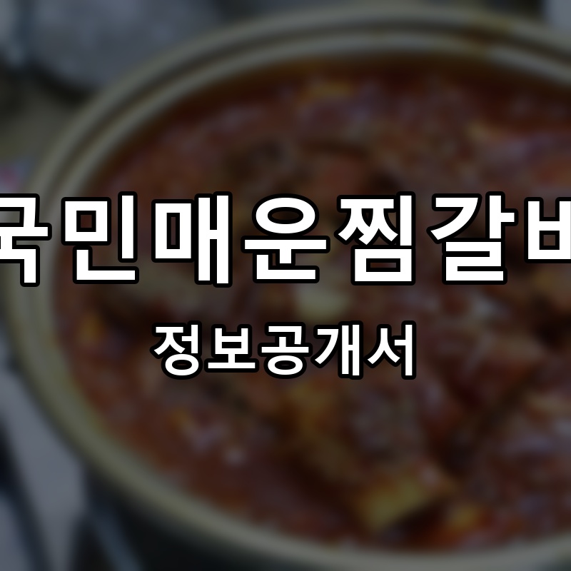 국민매운찜갈비 프랜차이즈 정보공개서 요약