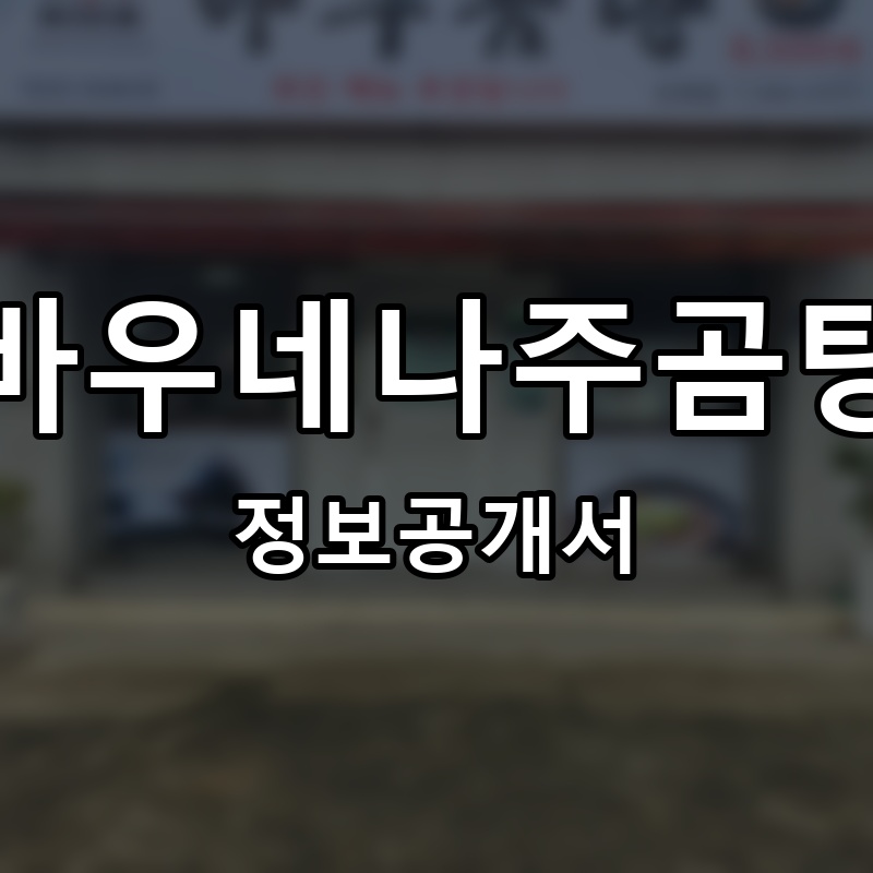 바우네나주곰탕 프랜차이즈 정보공개서 요약