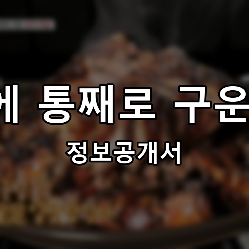 화덕에 통째로 구운 족발 프랜차이즈 정보공개서 요약