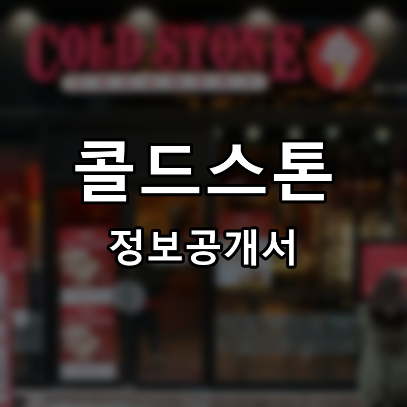 콜드스톤 프랜차이즈 정보공개서 요약