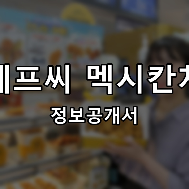 엠에프씨 멕시칸치킨(MFC 멕시칸치킨) 프랜차이즈 정보공개서 요약
