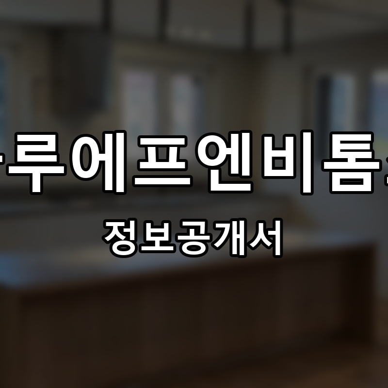 나루에프엔비톰스(나루F&B톰스) 프랜차이즈 정보공개서 요약