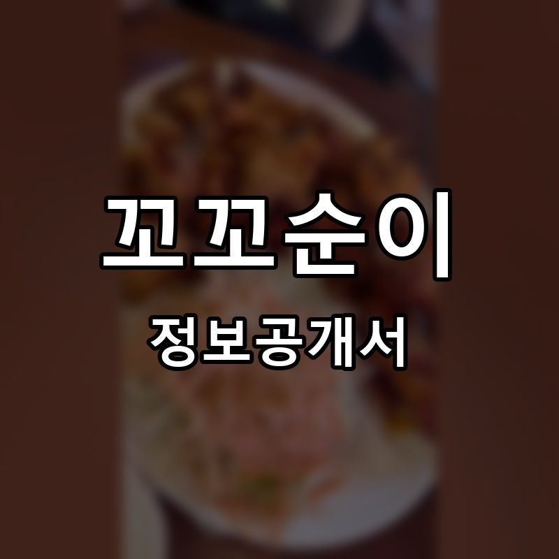 꼬꼬순이 프랜차이즈 정보공개서