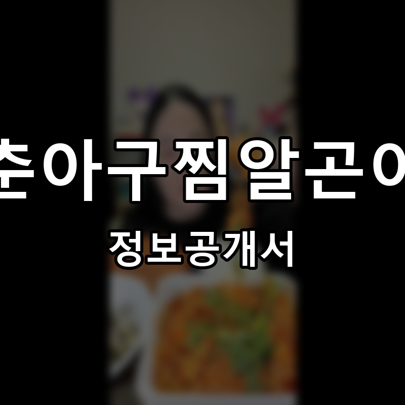 청춘아구찜알곤이찜 프랜차이즈 정보공개서