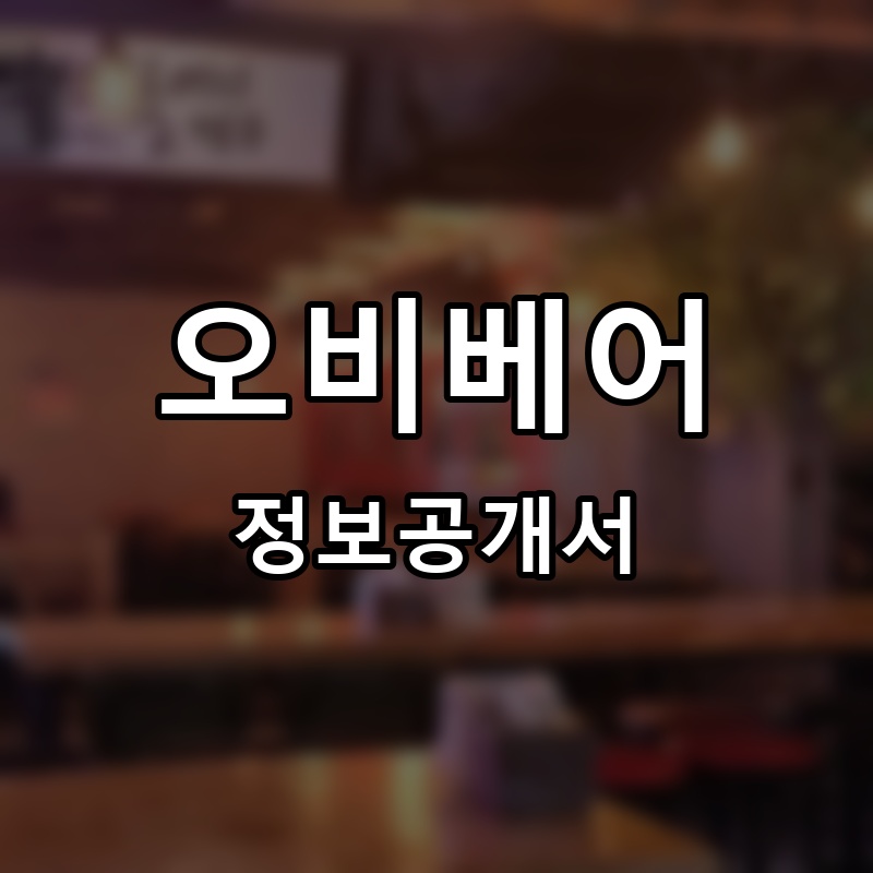 오비베어(OB BEAR) 프랜차이즈 정보공개서