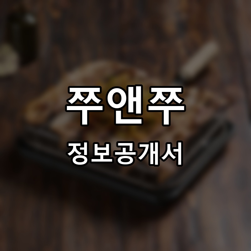 쭈앤쭈 프랜차이즈 정보공개서