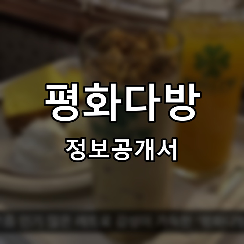 평화다방 프랜차이즈 정보공개서