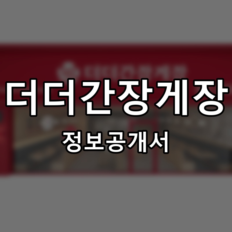 더더간장게장 프랜차이즈 정보공개서 요약