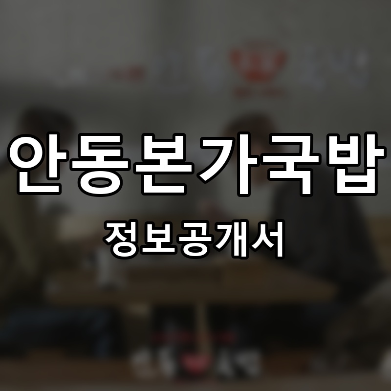 안동본가국밥 프랜차이즈 정보공개서 요약