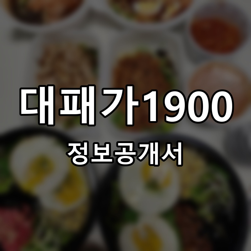 대패가1900 프랜차이즈 정보공개서 요약