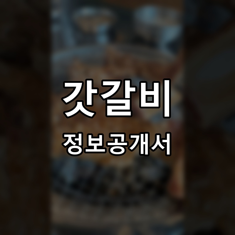 갓갈비 프랜차이즈 정보공개서 요약