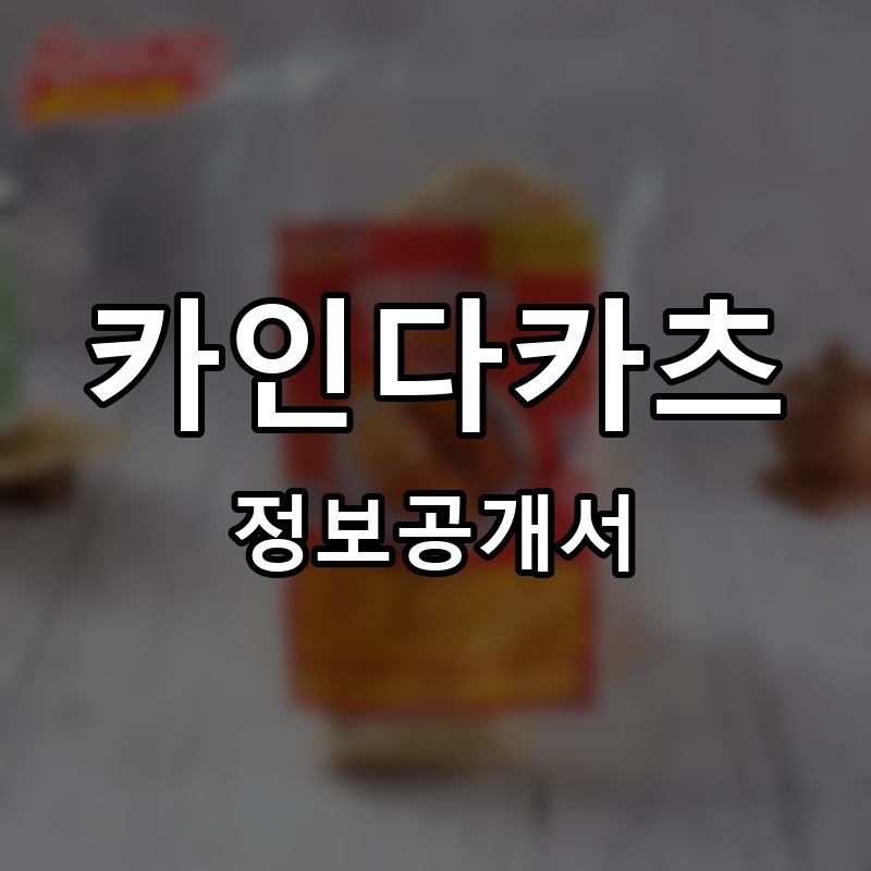 카인다카츠(Kinda Katsu) 프랜차이즈 정보공개서 요약