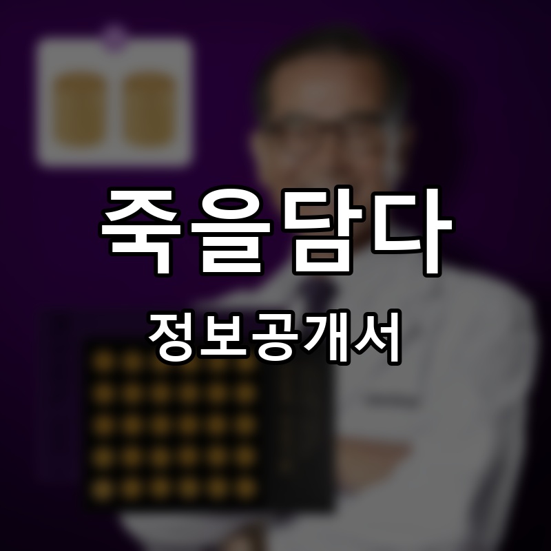 죽을담다 프랜차이즈 정보공개서