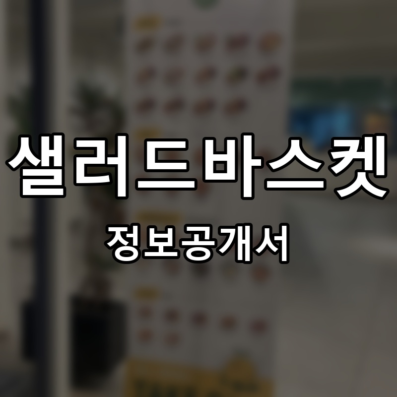 샐러드바스켓(Salad BASKET) 프랜차이즈 정보공개서