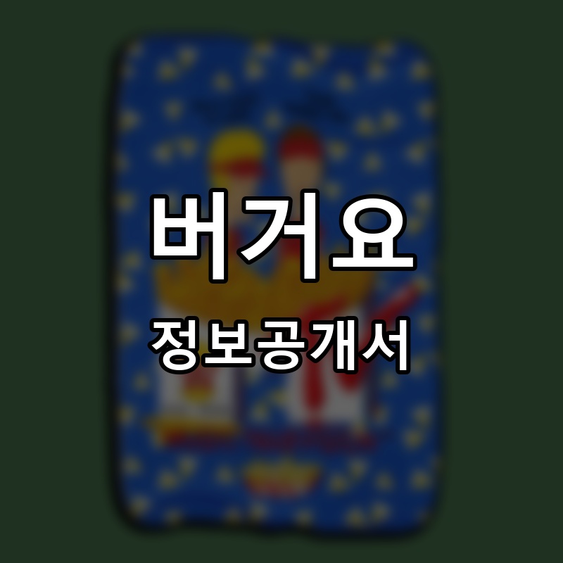 버거요(BURGER YO) 프랜차이즈 정보공개서