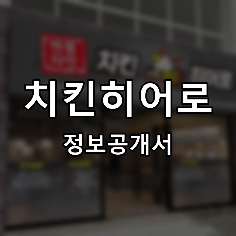 치킨히어로 프랜차이즈 정보공개서
