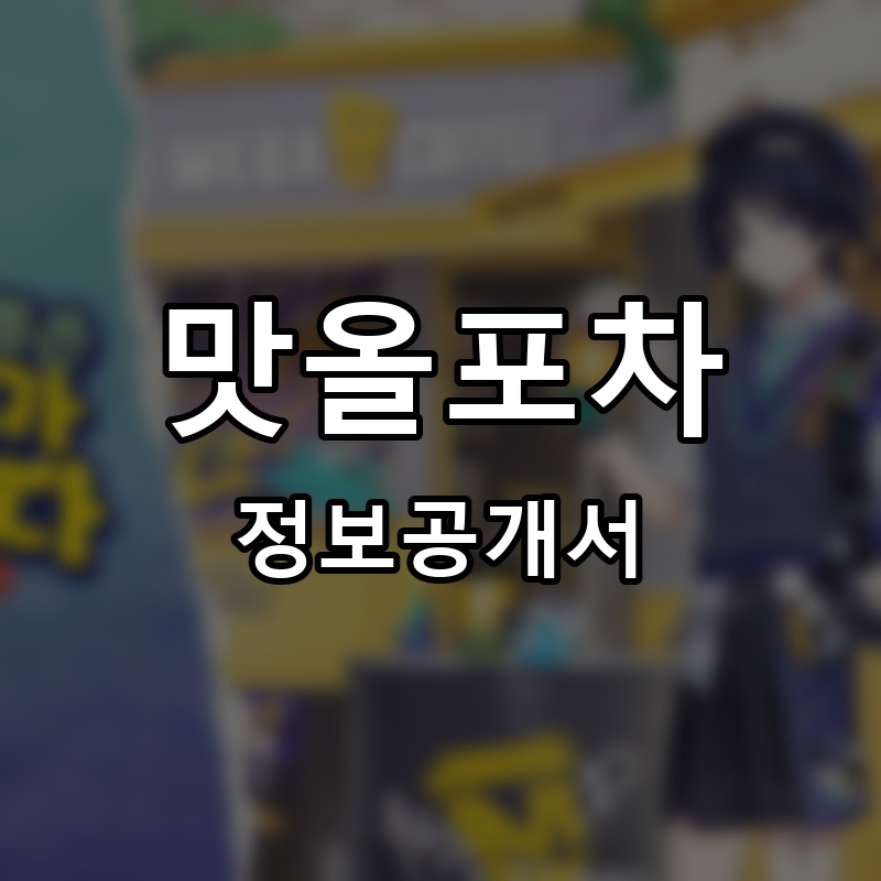 맛올포차 프랜차이즈 정보공개서