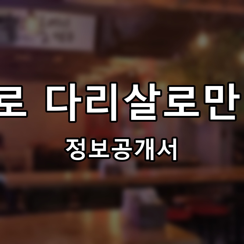 백프로 다리살로만 치킨 프랜차이즈 정보공개서