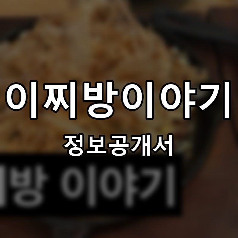 이찌방이야기 프랜차이즈 정보공개서