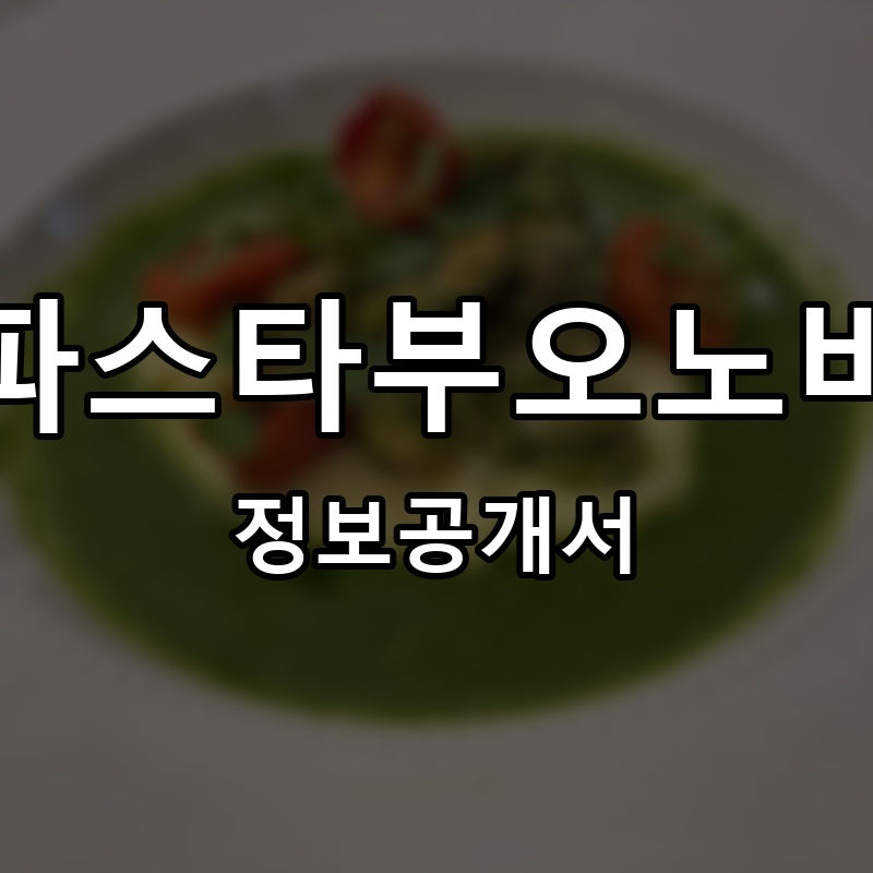 파스타부오노바 프랜차이즈 정보공개서