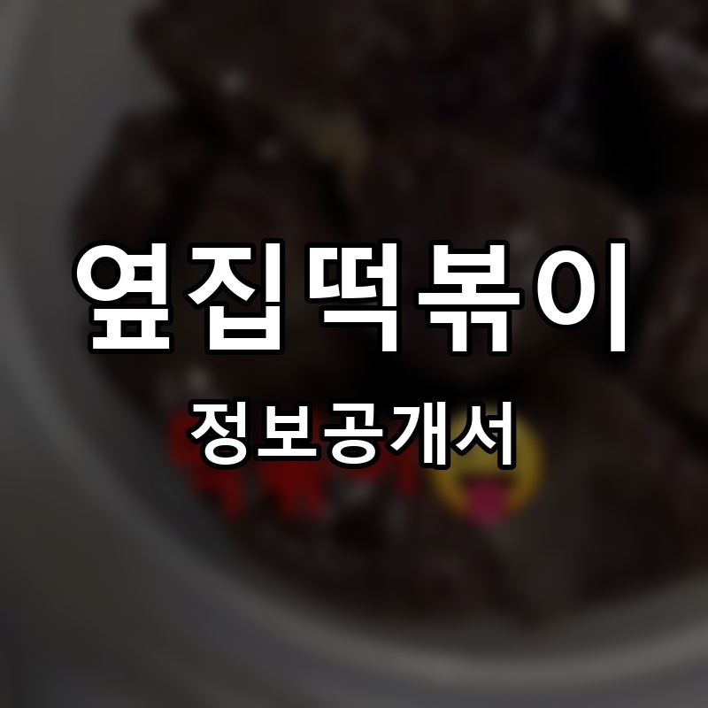 옆집떡볶이 프랜차이즈 정보공개서