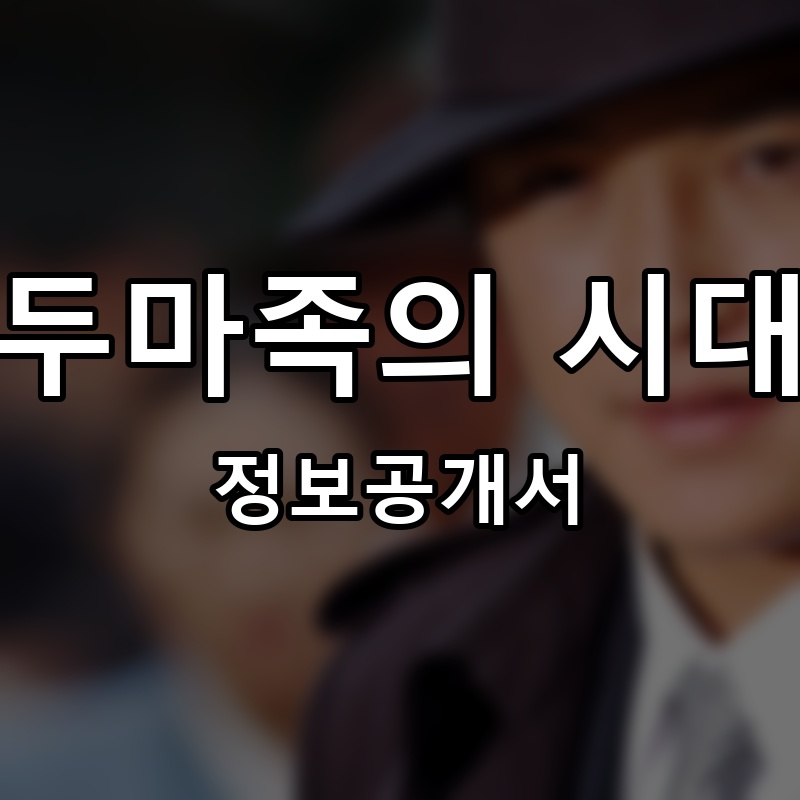 두마족의 시대 프랜차이즈 정보공개서