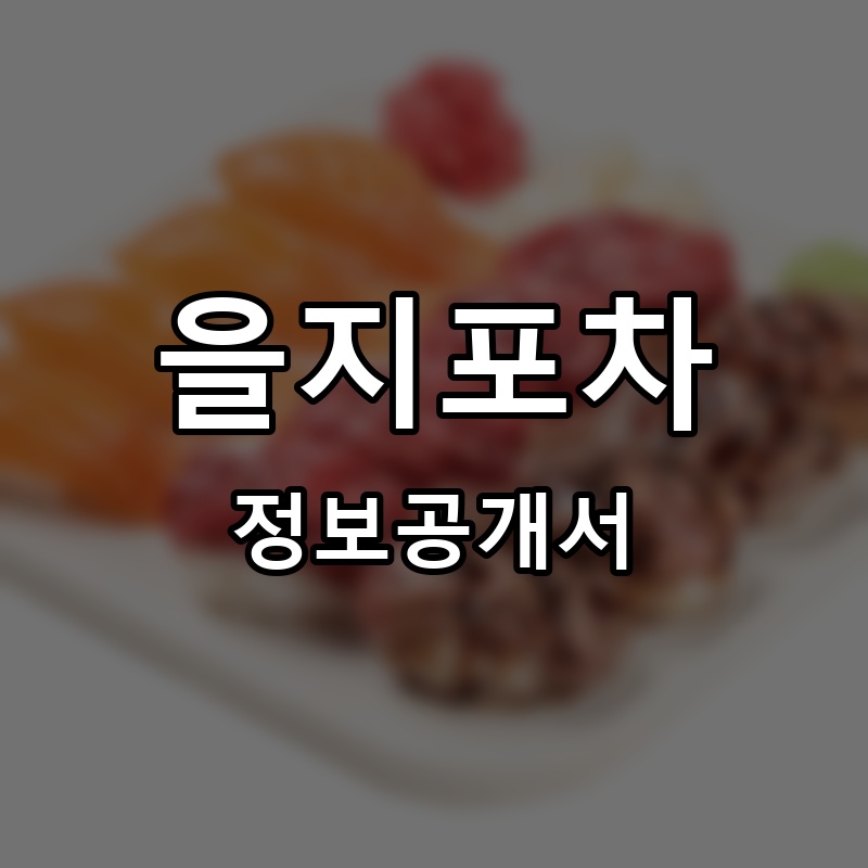 올담연어육회 프랜차이즈 정보공개서