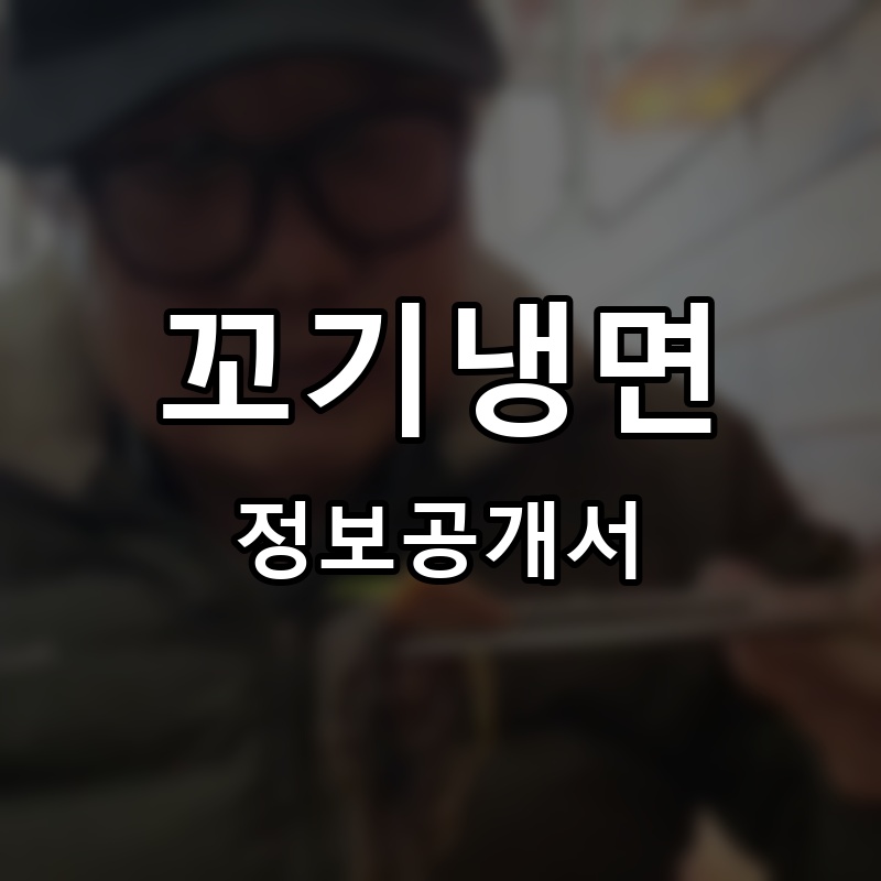 꼬기냉면 프랜차이즈 정보공개서 요약