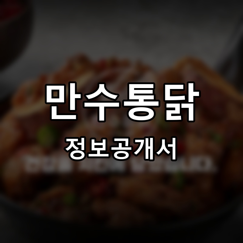 만수통닭 프랜차이즈 정보공개서 요약