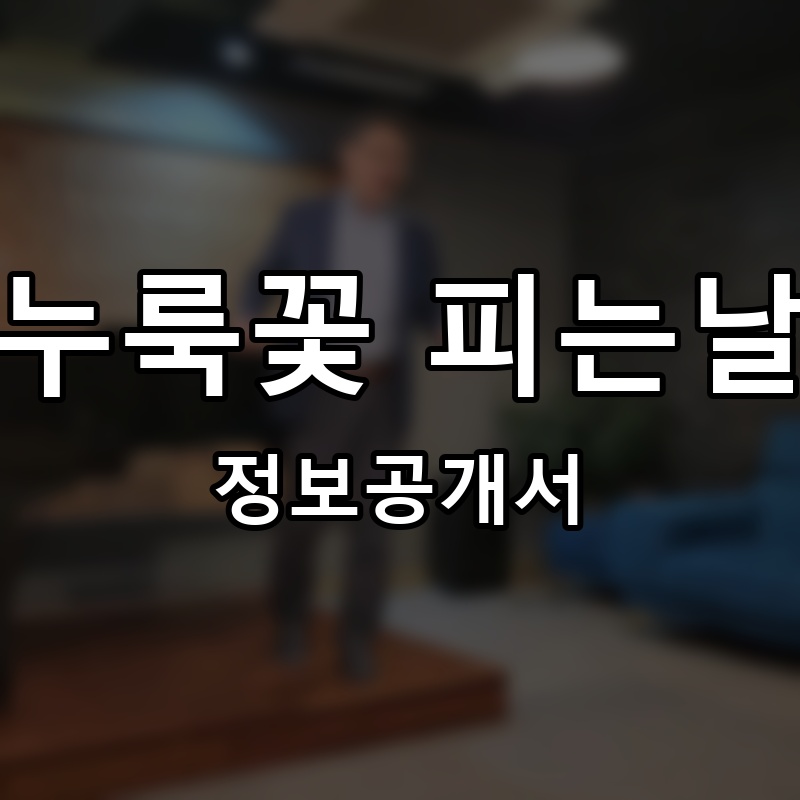 누룩꽃 피는날 프랜차이즈 정보공개서 요약