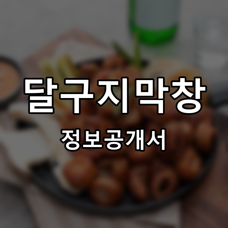 달구지막창 프랜차이즈 정보공개서 요약