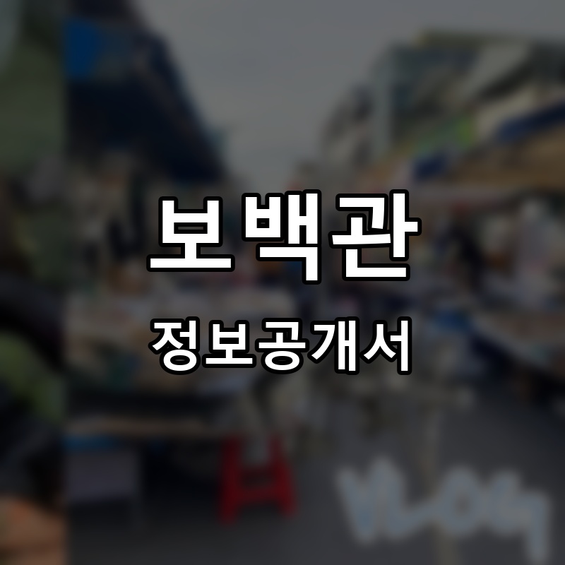 보백관 프랜차이즈 정보공개서 요약