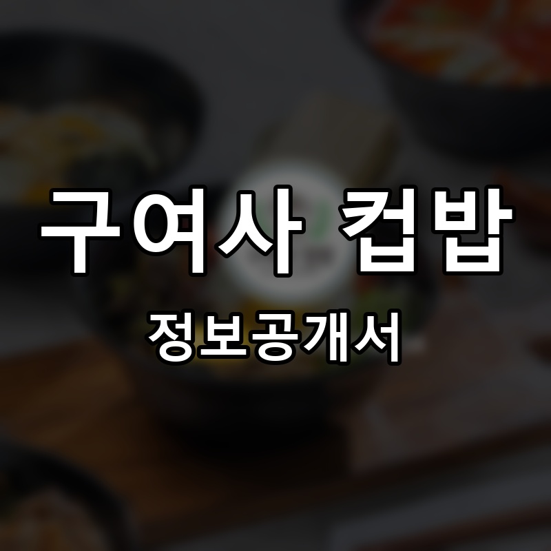 구여사 컵밥 프랜차이즈 정보공개서
