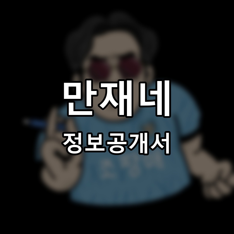 만재네 프랜차이즈 정보공개서