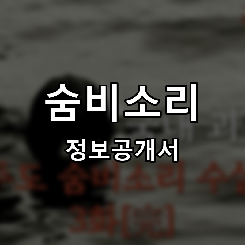 숨비소리 프랜차이즈 정보공개서