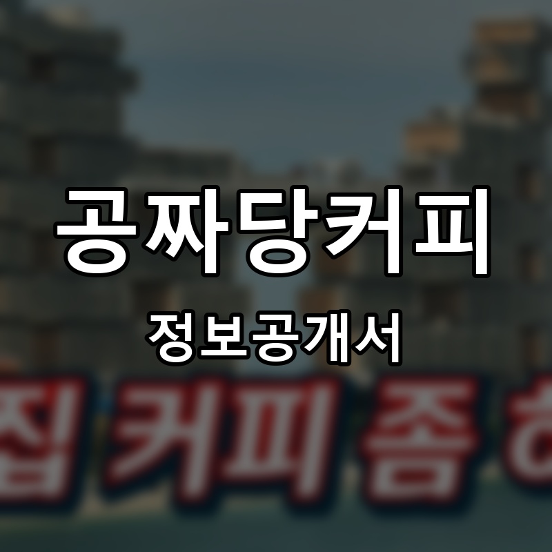 공짜커피 프랜차이즈 정보공개서