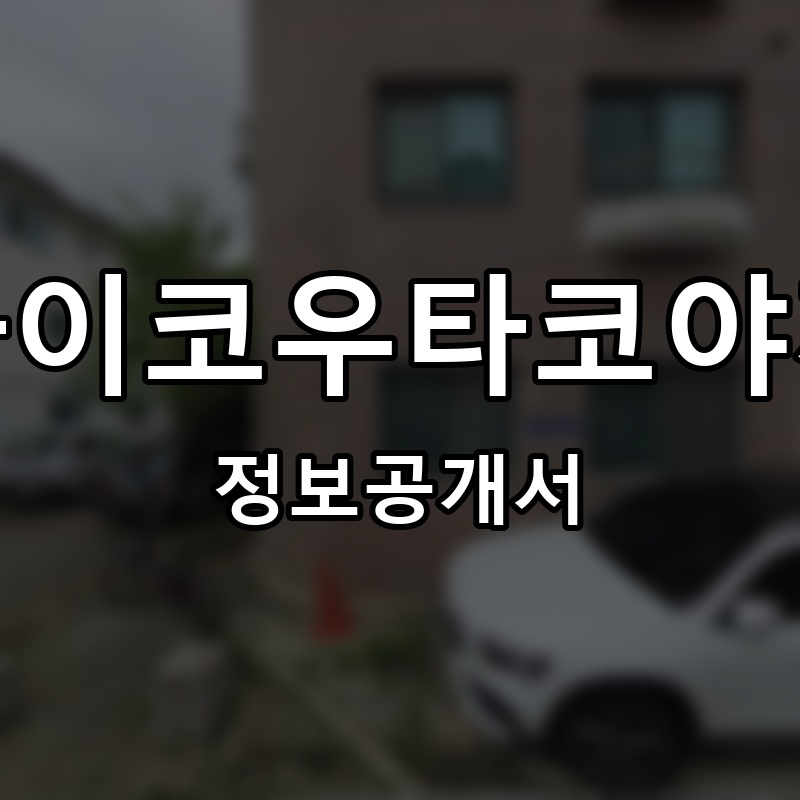 사이코우타코야끼 프랜차이즈 정보공개서