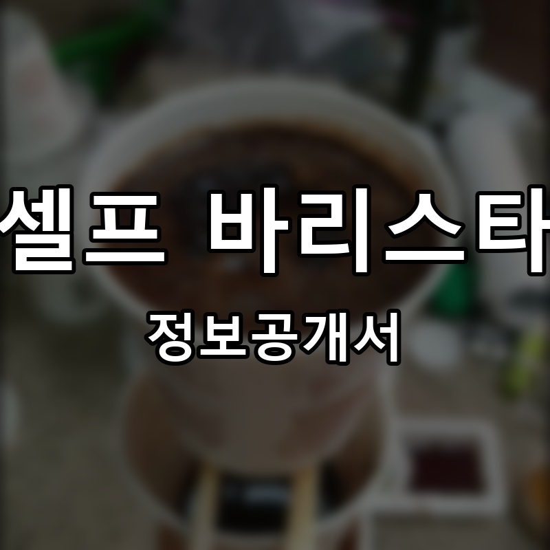 셀프바리스타 프랜차이즈 정보공개서