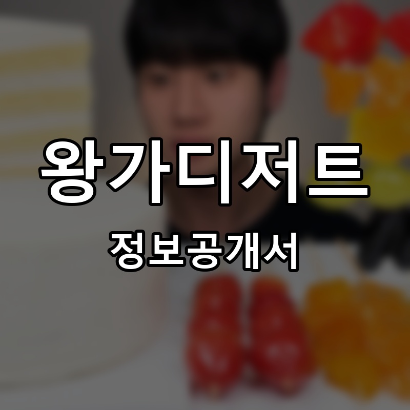 왕가디저트 프랜차이즈 정보공개서