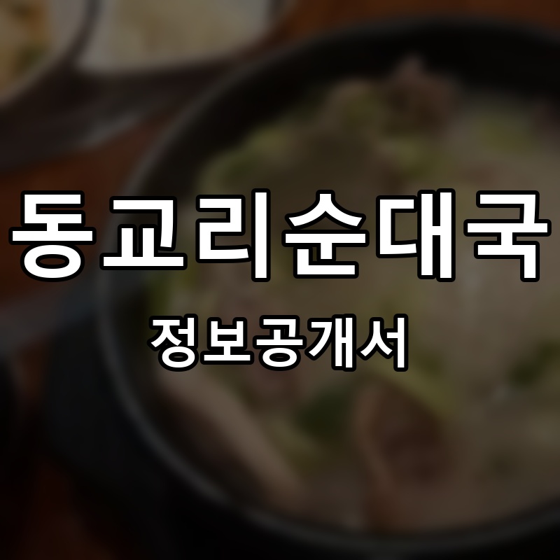 동교리순대국 프랜차이즈 정보공개서