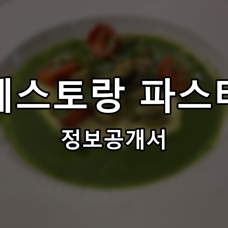 뤠스토랑파스타 프랜차이즈 정보공개서