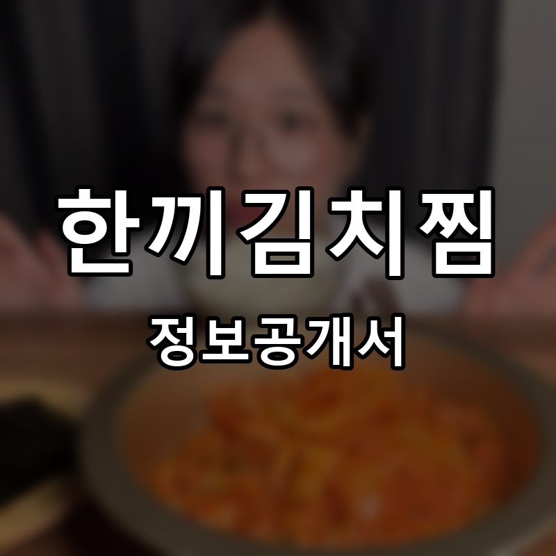 한끼김치찜 프랜차이즈 정보공개서