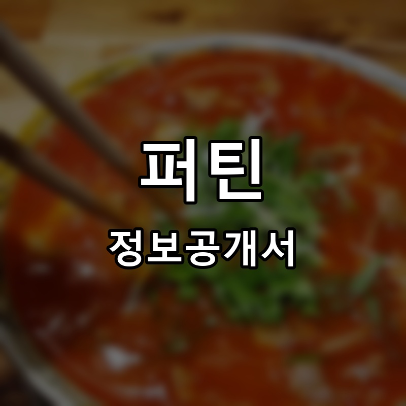 퍼틴(phothin) 프랜차이즈 정보공개서